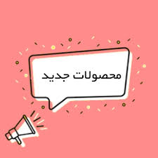 محصولات جدید در خط تولید