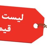 لیست قیمت جدید پائیزی