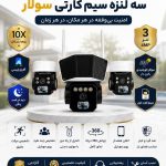 دوربین سه لنز(دوربین) خورشیدی(سولار) سیم کارتی