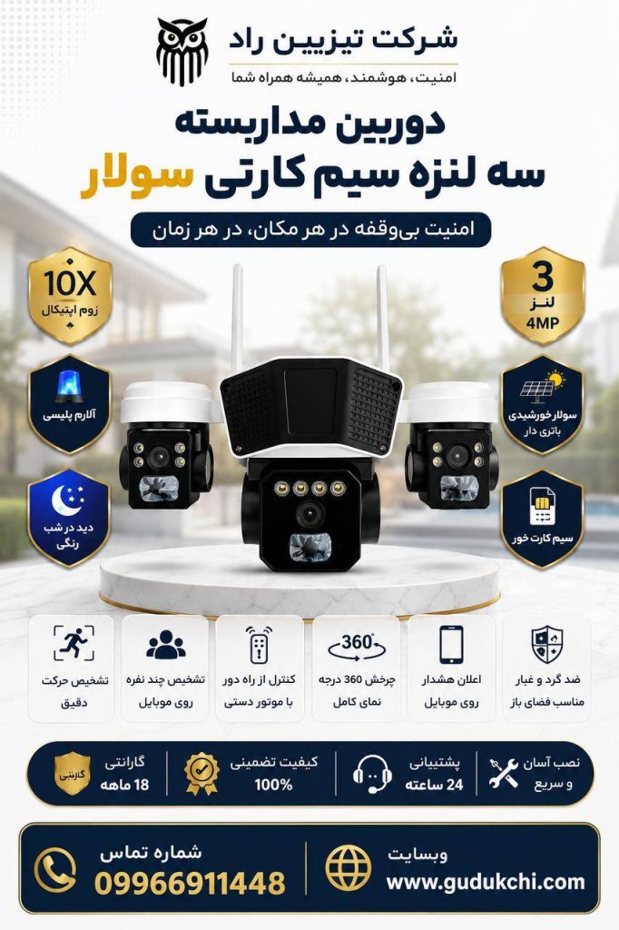 دوربین سه لنز(دوربین) خورشیدی(سولار) سیم کارتی