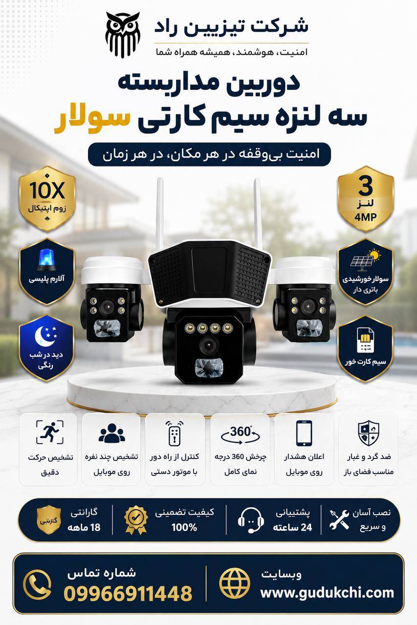 دوربین سه لنز(دوربین) خورشیدی(سولار) سیم کارتی